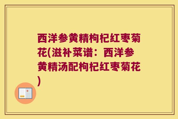西洋参黄精枸杞红枣菊花(滋补菜谱：西洋参黄精汤配枸杞红枣菊花)