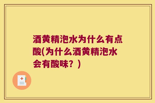 酒黄精泡水为什么有点酸(为什么酒黄精泡水会有酸味?) 酒黄精泡水为什么有点酸(为什么酒黄精泡水会有酸味?)