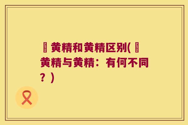 矷黄精和黄精区别(矷黄精与黄精：有何不同？)