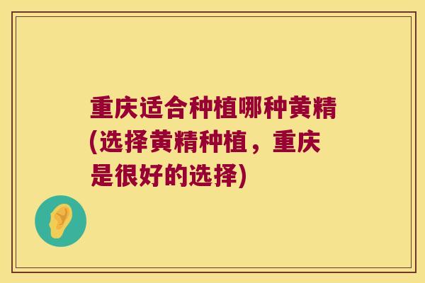 重庆适合种植哪种黄精(选择黄精种植,重庆是很好的选择) 重庆适合种植哪种黄精(选择黄精种植,重庆是很好的选择)