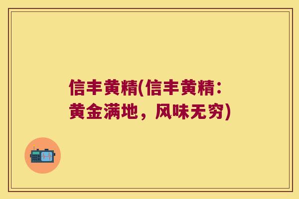信丰黄精(信丰黄精：黄金满地，风味无穷)