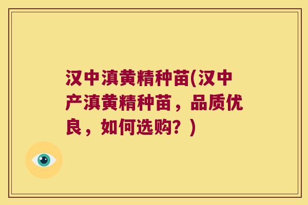 汉中滇黄精种苗(汉中产滇黄精种苗,品质优良,如何选购?) 汉中滇黄精种苗(汉中产滇黄精种苗,品质优良,如何选购?)