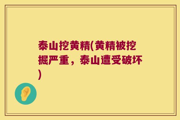 泰山挖黄精(黄精被挖掘严重,泰山遭受破坏) 泰山挖黄精(黄精被挖掘严重,泰山遭受破坏)
