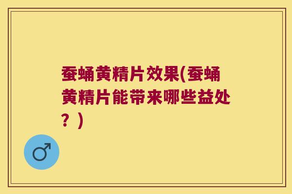 蚕蛹黄精片效果(蚕蛹黄精片能带来哪些益处？)