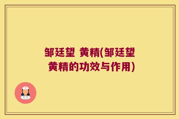 邹廷望 黄精(邹廷望 黄精的功效与作用) 邹廷望 黄精(邹廷望 黄精的功效与作用)