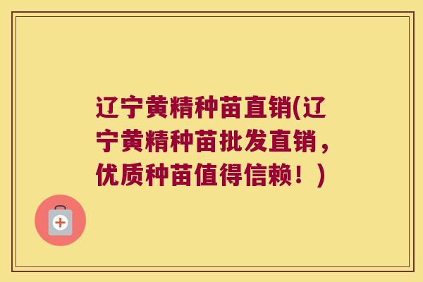 辽宁黄精种苗直销(辽宁黄精种苗批发直销,优质种苗值得信赖!) 辽宁黄精种苗直销(辽宁黄精种苗批发直销,优质种苗值得信赖!)