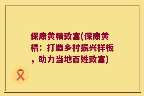 保康黄精致富(保康黄精：打造乡村振兴样板，助力当地百姓致富)