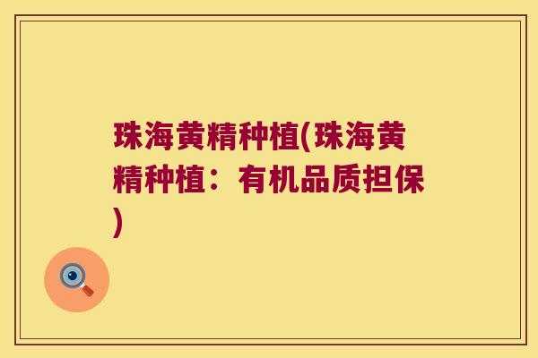 珠海黄精种植(珠海黄精种植：有机品质担保)