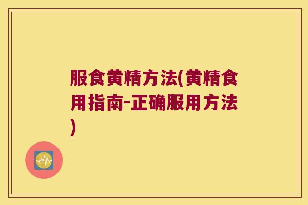 服食黄精方法(黄精食用指南-正确服用方法) 服食黄精方法(黄精食用指南-正确服用方法)