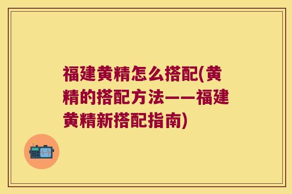 福建黄精怎么搭配(黄精的搭配方法——福建黄精新搭配指南) 福建黄精怎么搭配(黄精的搭配方法——福建黄精新搭配指南)