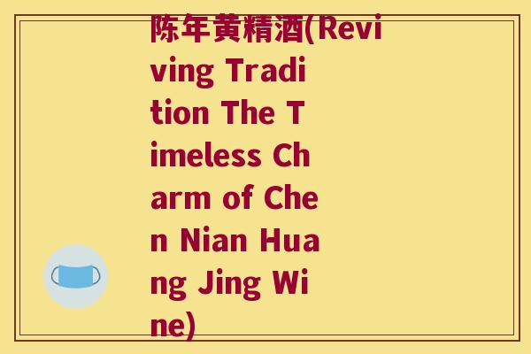 陈年黄精酒(Reviving Tradition The Timeless Charm of Chen Nian Huang Jing Wine)