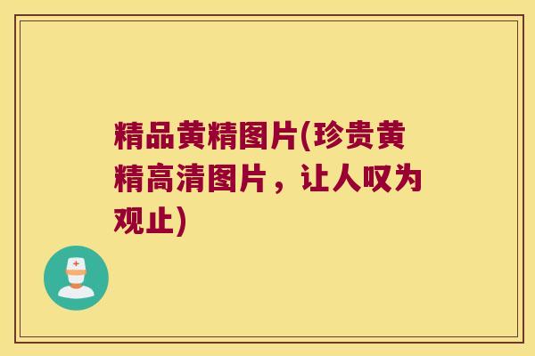 精品黄精图片(珍贵黄精高清图片,让人叹为观止) 精品黄精图片(珍贵黄精高清图片,让人叹为观止)