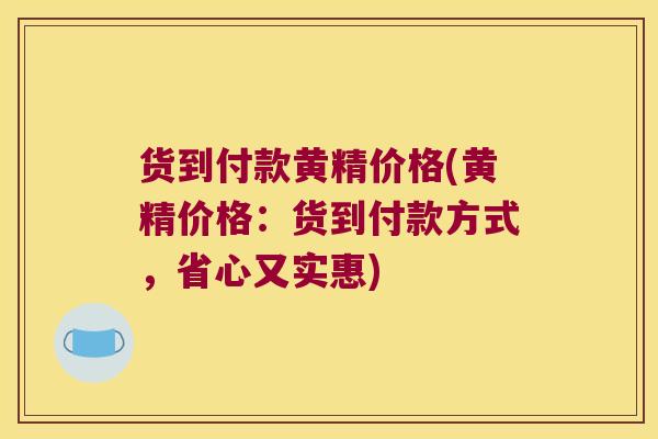 货到付款黄精价格(黄精价格：货到付款方式，省心又实惠)