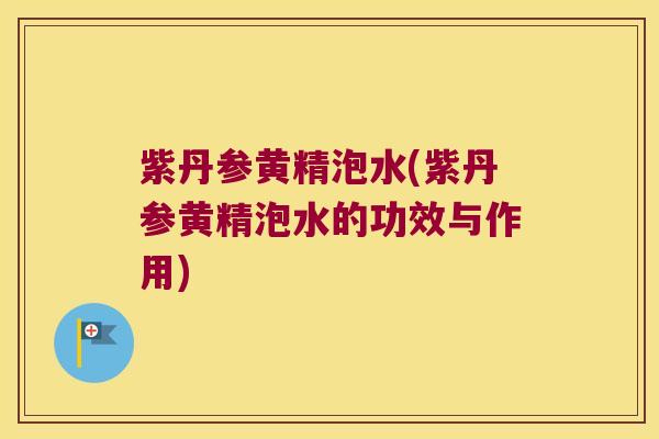 紫丹参黄精泡水(紫丹参黄精泡水的功效与作用)