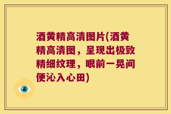 酒黄精高清图片(酒黄精高清图，呈现出极致精细纹理，眼前一晃间便沁入心田)