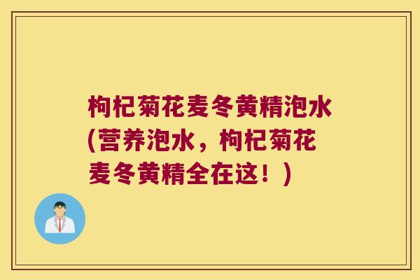 枸杞菊花麦冬黄精泡水(营养泡水,枸杞菊花麦冬黄精全在这!) 枸杞菊花麦冬黄精泡水(营养泡水,枸杞菊花麦冬黄精全在这!)