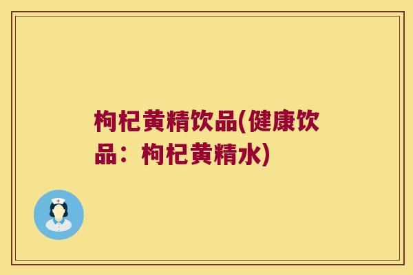 枸杞黄精饮品(健康饮品：枸杞黄精水)