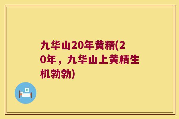 九华山20年黄精(20年，九华山上黄精生机勃勃)