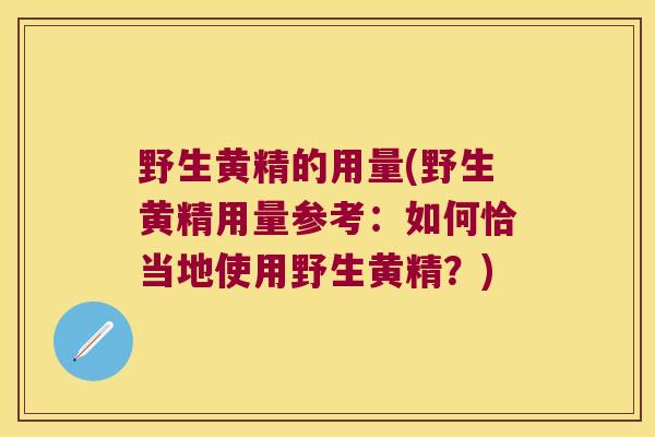 野生黄精的用量(野生黄精用量参考:如何恰当地使用野生黄精?) 野生黄精的用量(野生黄精用量参考:如何恰当地使用野生黄精?)