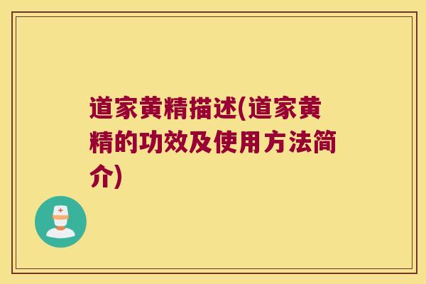 道家黄精描述(道家黄精的功效及使用方法简介)