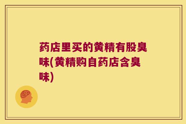 药店里买的黄精有股臭味(黄精购自药店含臭味) 药店里买的黄精有股臭味(黄精购自药店含臭味)