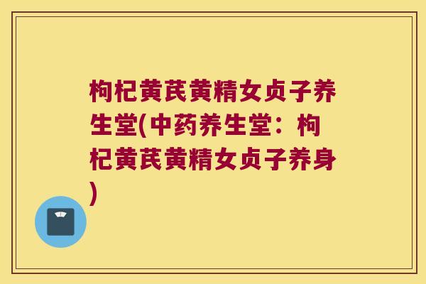 枸杞黄芪黄精女贞子养生堂(养生堂:枸杞黄芪黄精女贞子养身) 枸杞黄芪黄精女贞子养生堂(养生堂:枸杞黄芪黄精女贞子养身)