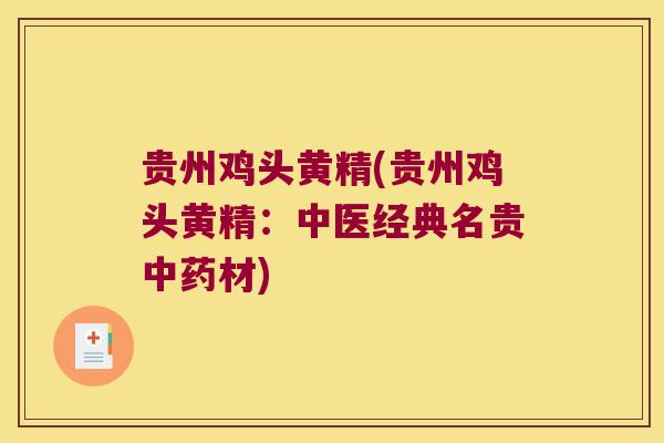 贵州鸡头黄精(贵州鸡头黄精:中医经典名贵材) 贵州鸡头黄精(贵州鸡头黄精:中医经典名贵材)