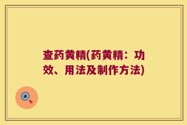 查药黄精(药黄精：功效、用法及制作方法)