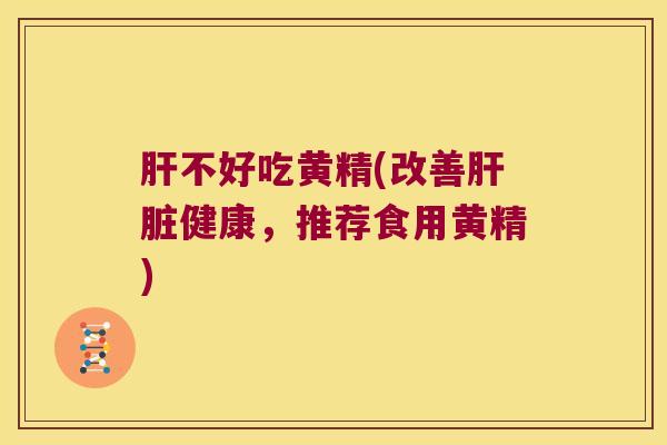 不好吃黄精(改善健康,推荐食用黄精) 不好吃黄精(改善健康,推荐食用黄精)
