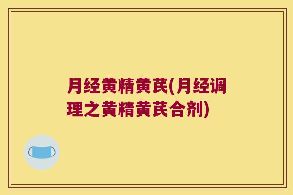 黄精黄芪(调理之黄精黄芪合剂)