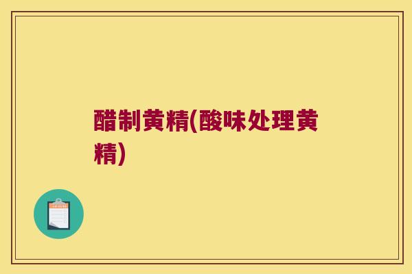 醋制黄精(酸味处理黄精) 醋制黄精(酸味处理黄精)