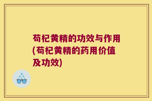 苟杞黄精的功效与作用(苟杞黄精的药用价值及功效)