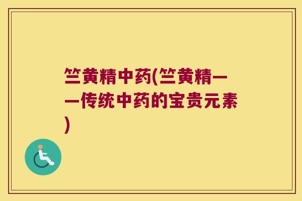 竺黄精(竺黄精——传统的宝贵元素)