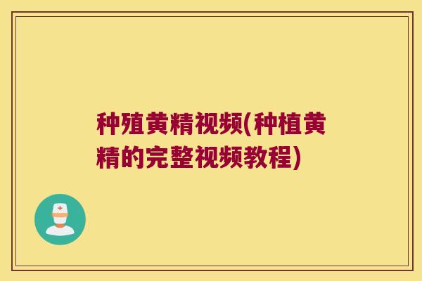 种殖黄精视频(种植黄精的完整视频教程) 种殖黄精视频(种植黄精的完整视频教程)