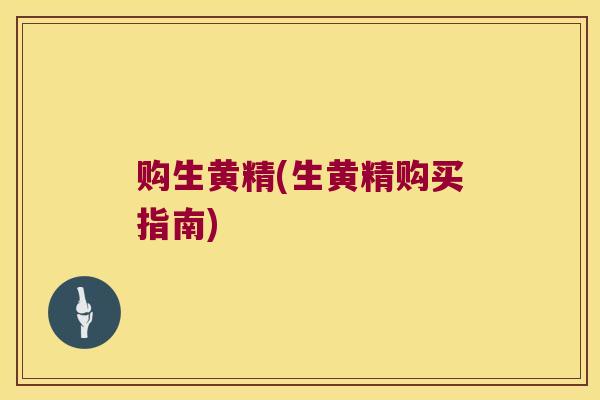 购生黄精(生黄精购买指南)