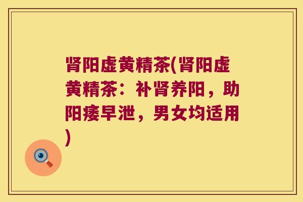 阳虚黄精茶(阳虚黄精茶：补养阳，助，男女均适用)