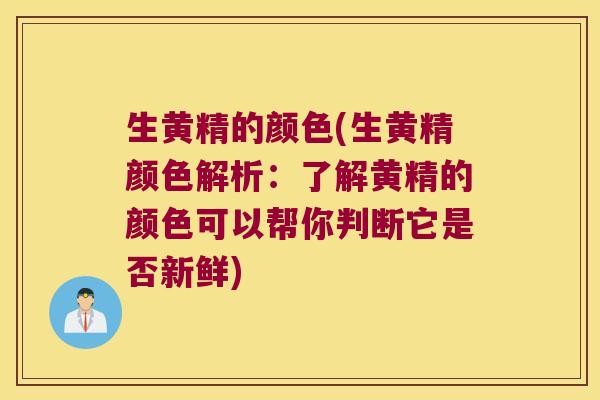 生黄精的颜色(生黄精颜色解析：了解黄精的颜色可以帮你判断它是否新鲜)