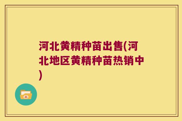 河北黄精种苗出售(河北地区黄精种苗热销中)