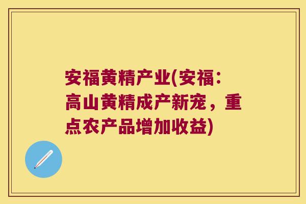安福黄精产业(安福:高山黄精成产新宠,重点农产品增加收益) 安福黄精产业(安福:高山黄精成产新宠,重点农产品增加收益)