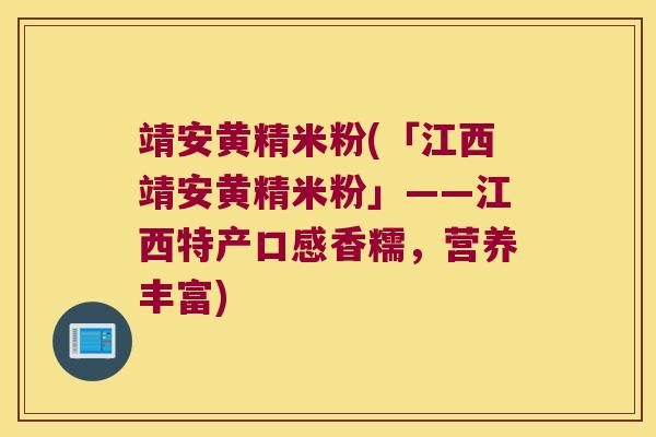 靖安黄精米粉(「江西靖安黄精米粉」——江西特产口感香糯，营养丰富)
