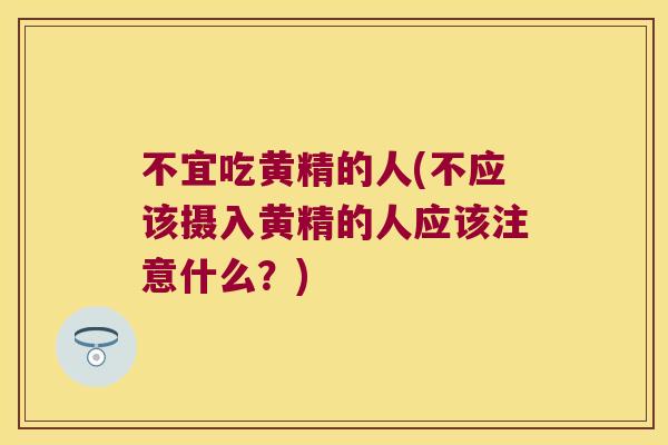 不宜吃黄精的人(不应该摄入黄精的人应该注意什么?) 不宜吃黄精的人(不应该摄入黄精的人应该注意什么?)