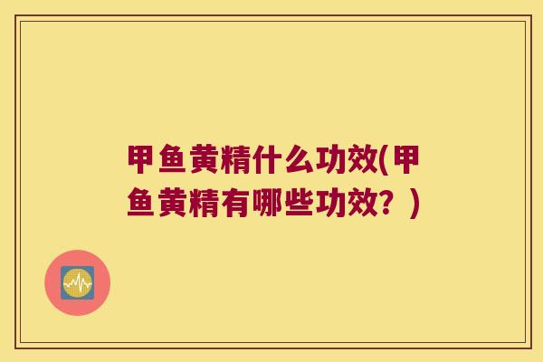 甲鱼黄精什么功效(甲鱼黄精有哪些功效？)