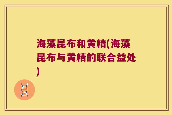 海藻昆布和黄精(海藻昆布与黄精的联合益处)