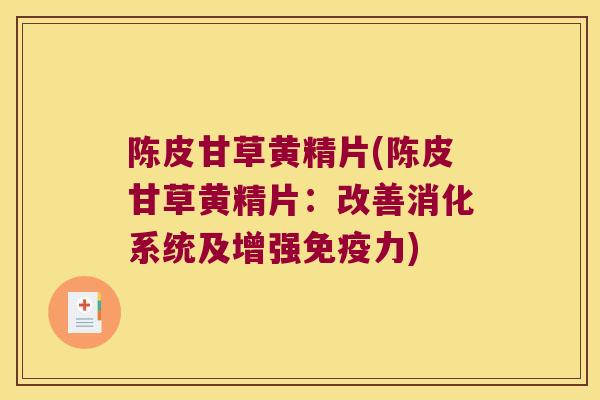 陈皮甘草黄精片(陈皮甘草黄精片：改善消化系统及增强力)