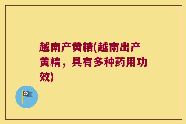 越南产黄精(越南出产黄精，具有多种药用功效)