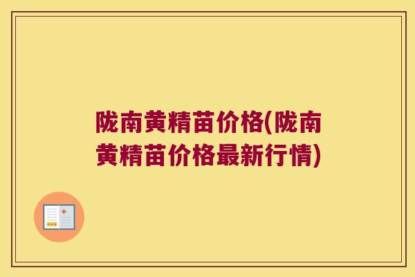 陇南黄精苗价格(陇南黄精苗价格新行情) 陇南黄精苗价格(陇南黄精苗价格新行情)