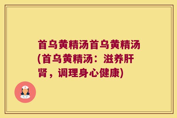 首乌黄精汤首乌黄精汤(首乌黄精汤：滋养，调理身心健康)