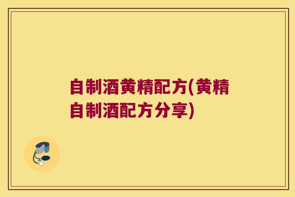 自制酒黄精配方(黄精自制酒配方分享)