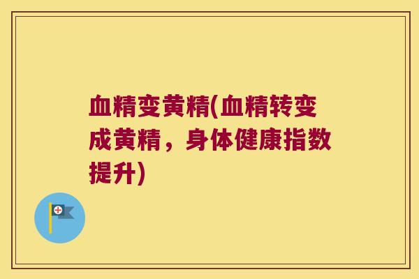 精变黄精(精转变成黄精，身体健康指数提升)