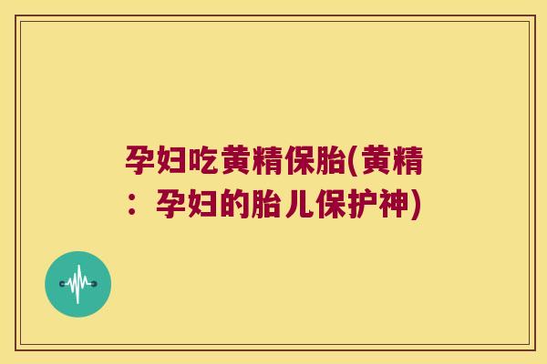 孕妇吃黄精保胎(黄精:孕妇的胎儿保护神) 孕妇吃黄精保胎(黄精:孕妇的胎儿保护神)
